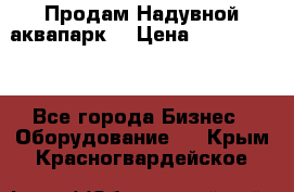 Продам Надувной аквапарк  › Цена ­ 2 000 000 - Все города Бизнес » Оборудование   . Крым,Красногвардейское